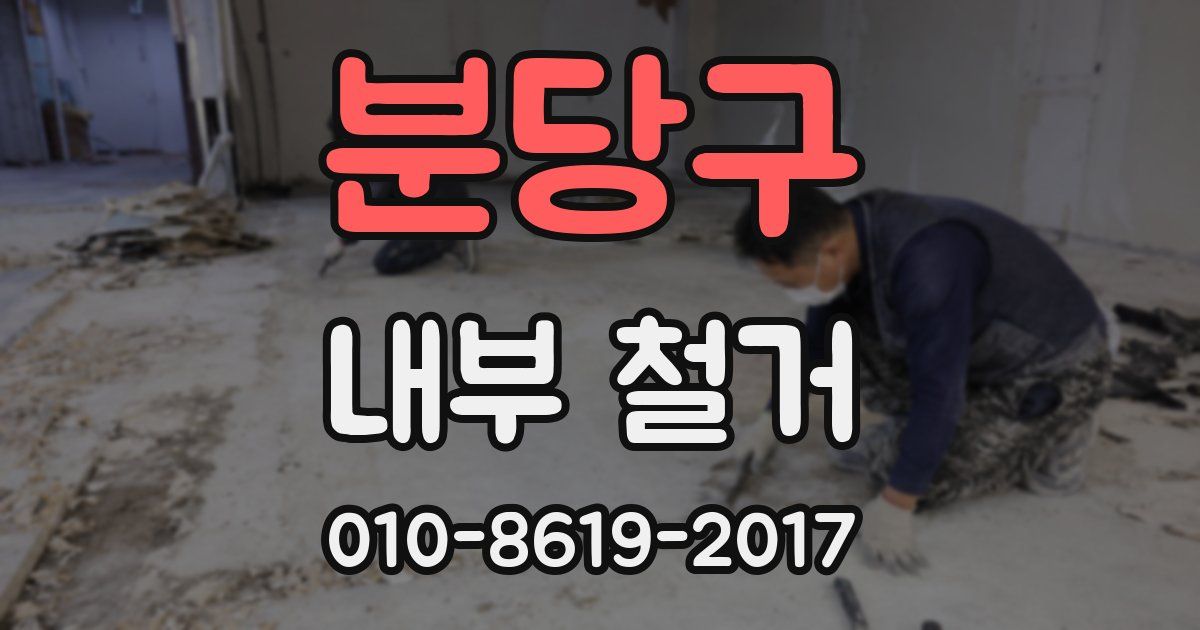 분당구 내부 철거