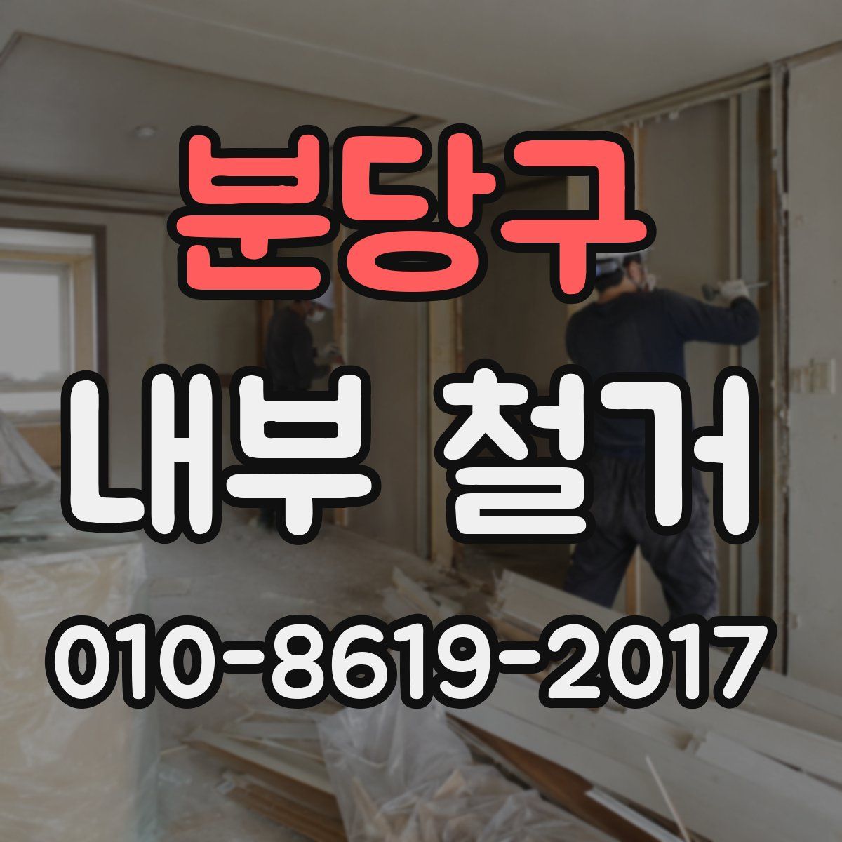 분당구 내부 철거