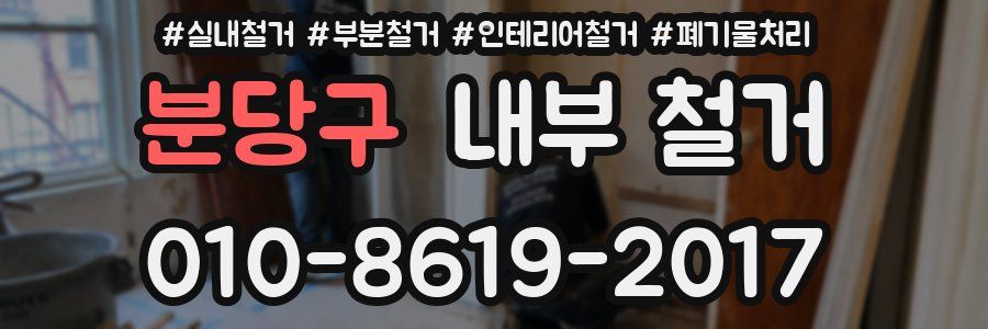 분당구 내부 철거
