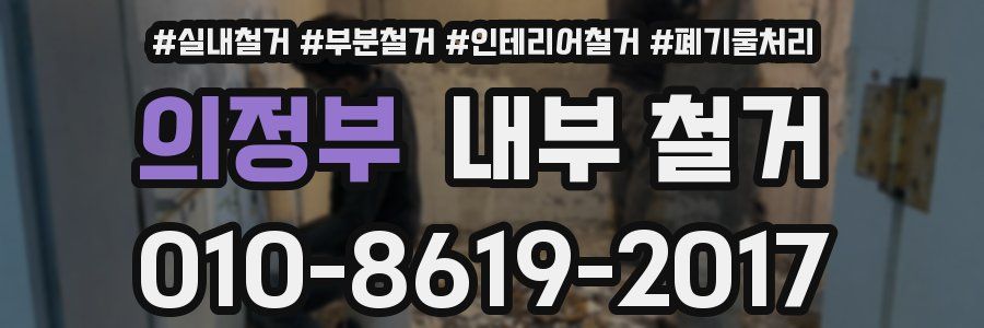 의정부 내부 철거