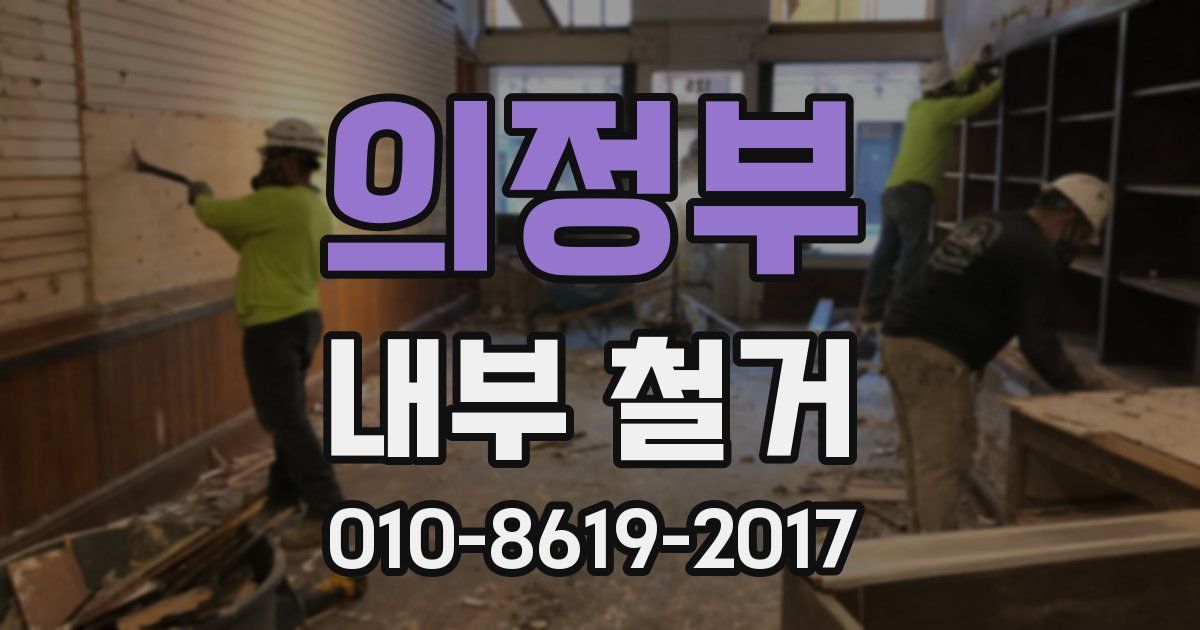 의정부 내부 철거