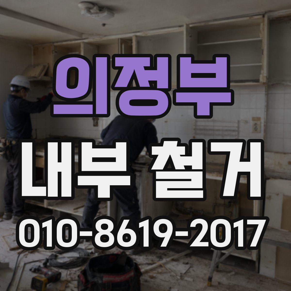 의정부 내부 철거