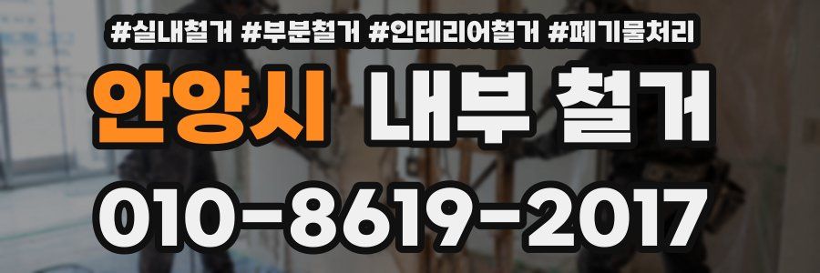 안양시 내부 철거