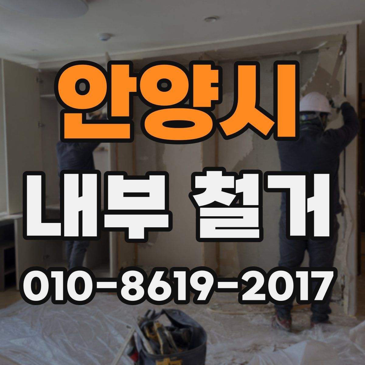 안양시 내부 철거