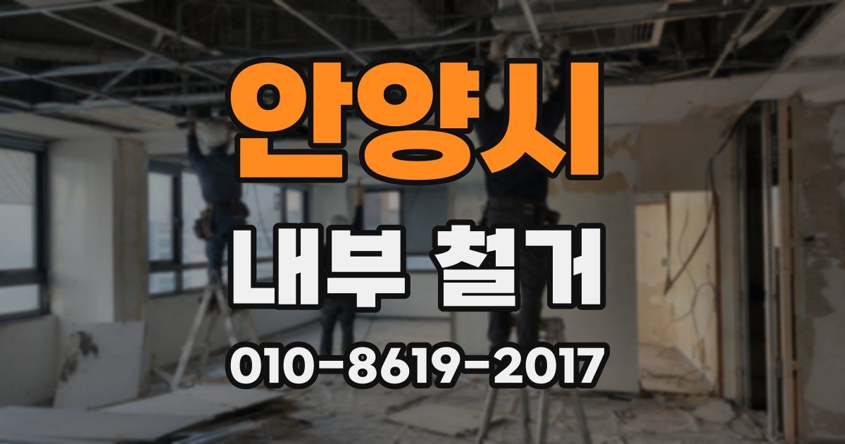 안양시 내부 철거