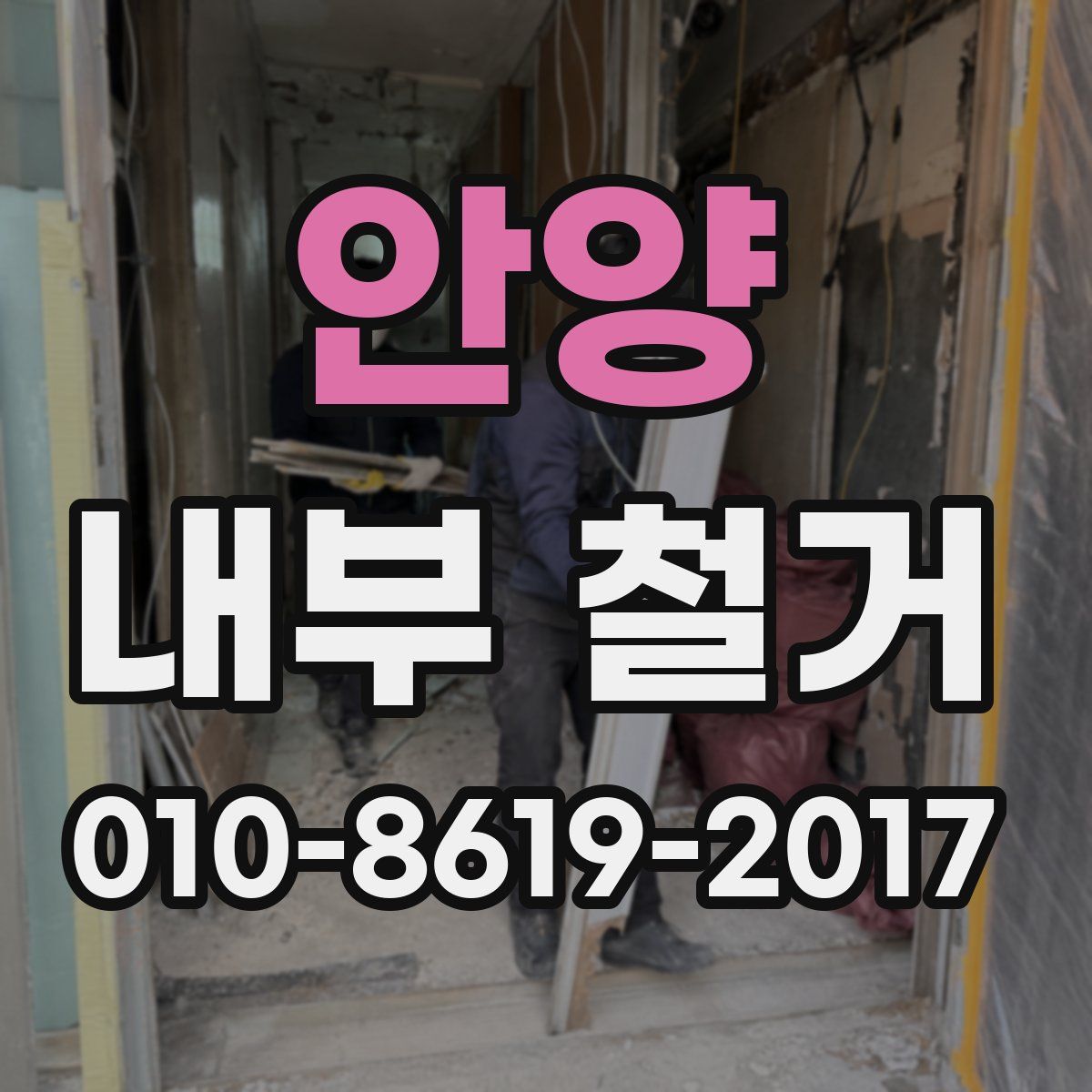 안양 내부 철거