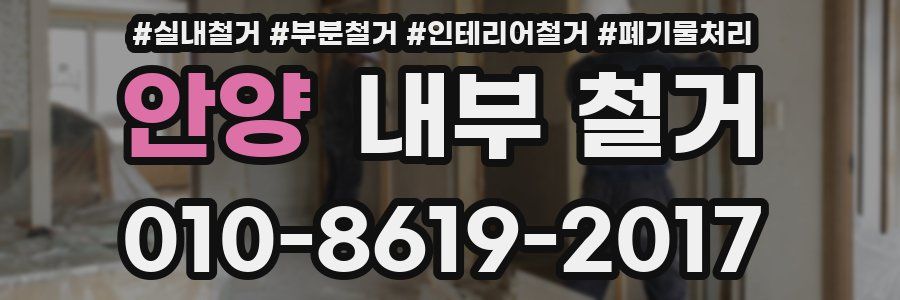 안양 내부 철거