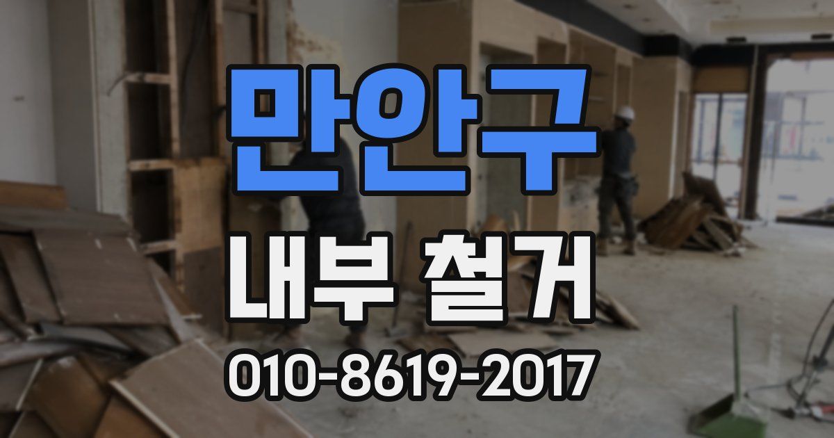 만안구 내부 철거