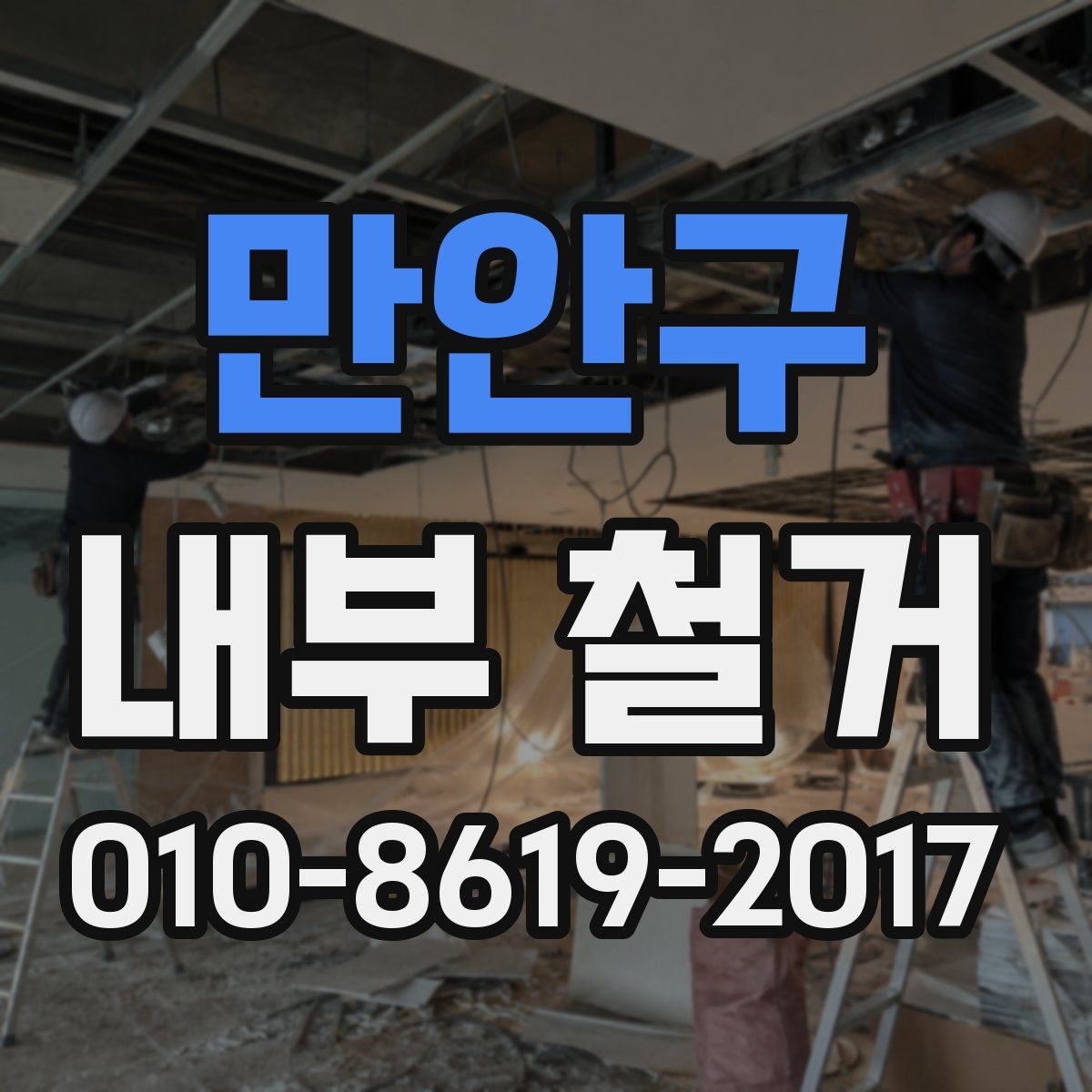 만안구 내부 철거