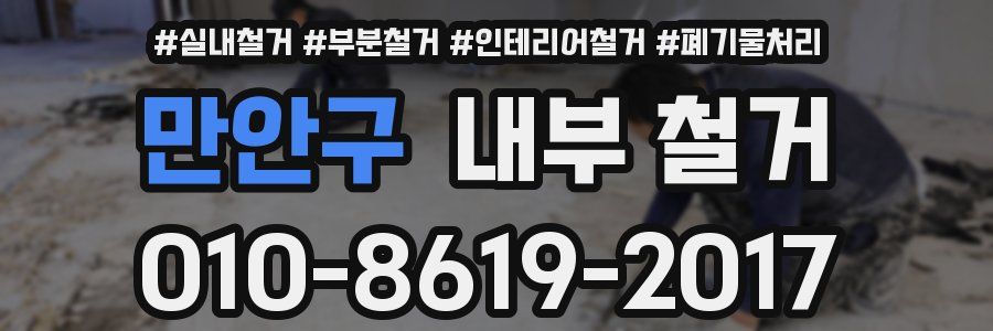 만안구 내부 철거