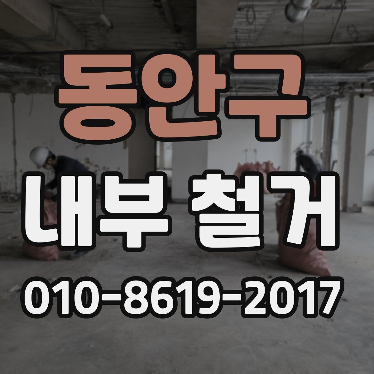 동안구 내부 철거