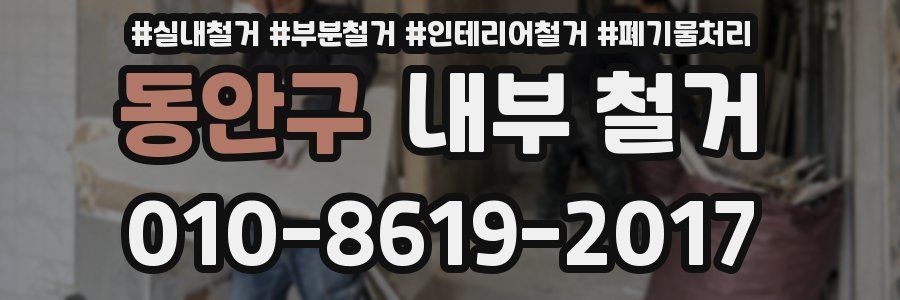 동안구 내부 철거