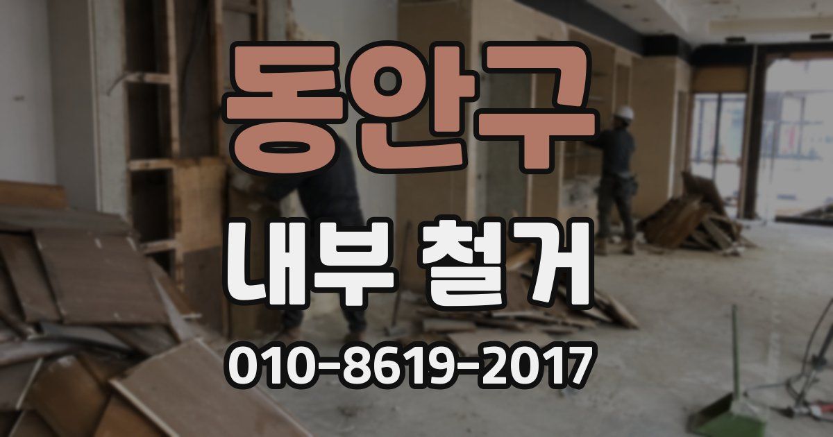동안구 내부 철거