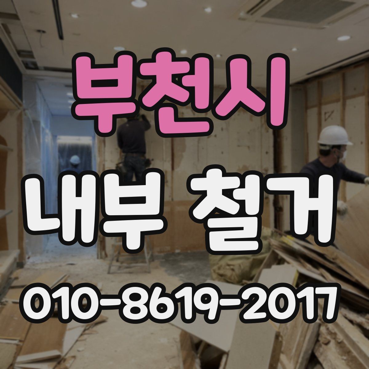 부천시 내부 철거 비용과 공사 범위의 관계