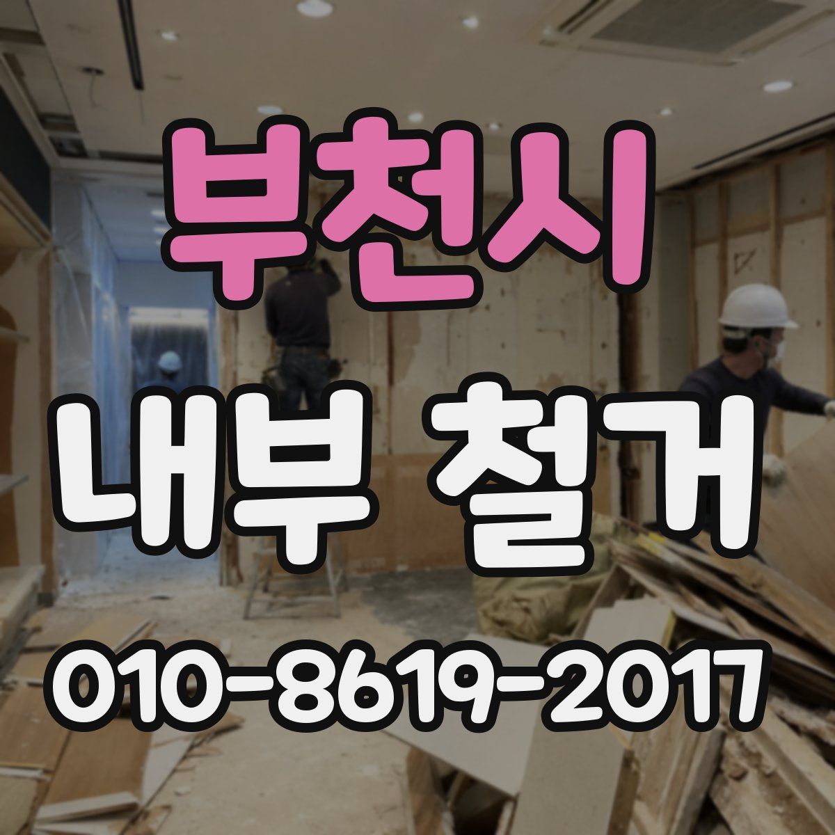부천시 내부 철거