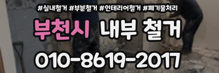 부천시 내부 철거