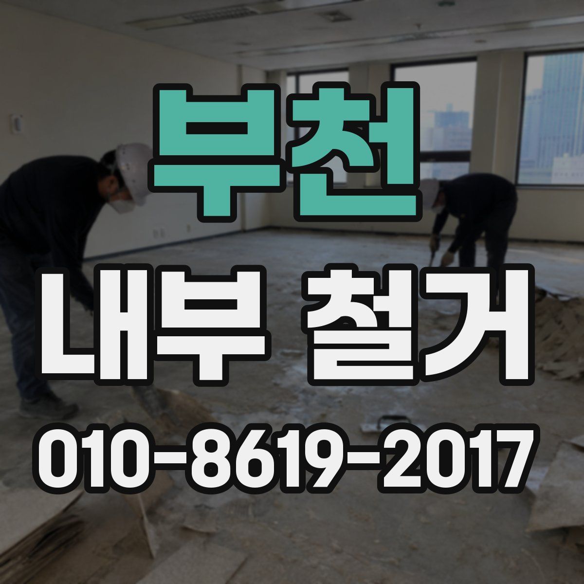 부천 내부 철거