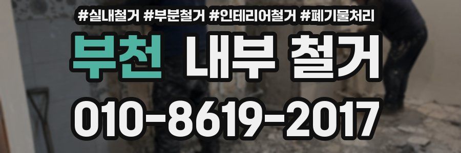 부천 내부 철거