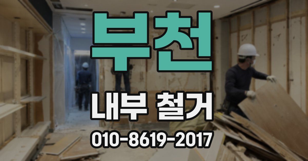 부천 내부 철거
