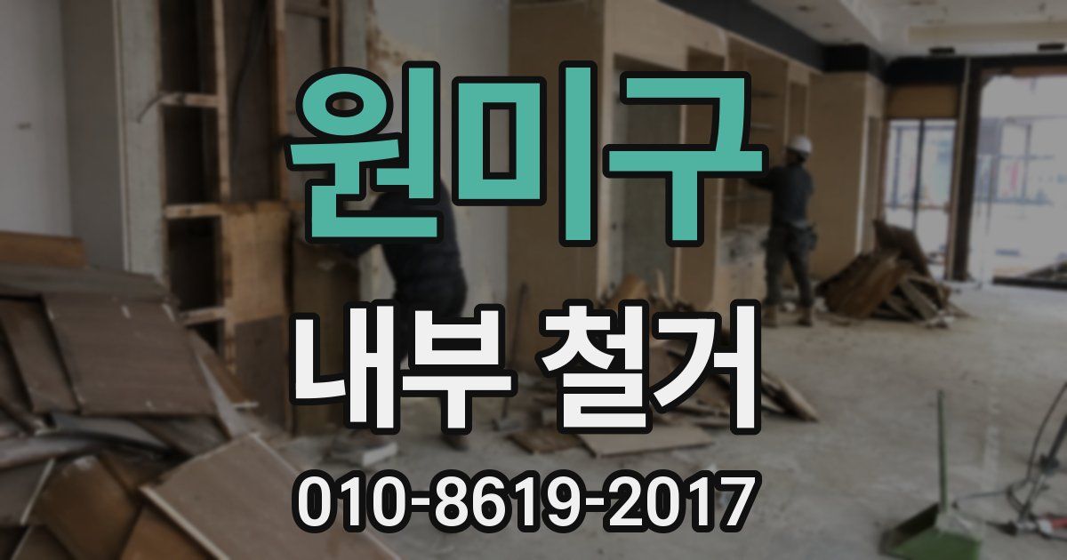 원미구 내부 철거