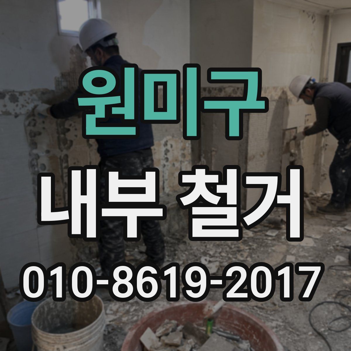 원미구 내부 철거