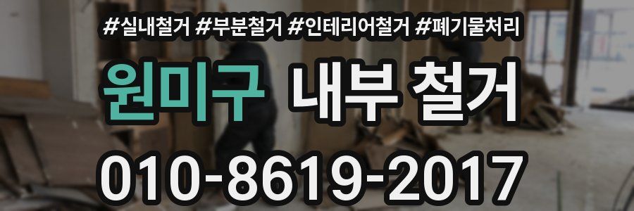 원미구 내부 철거