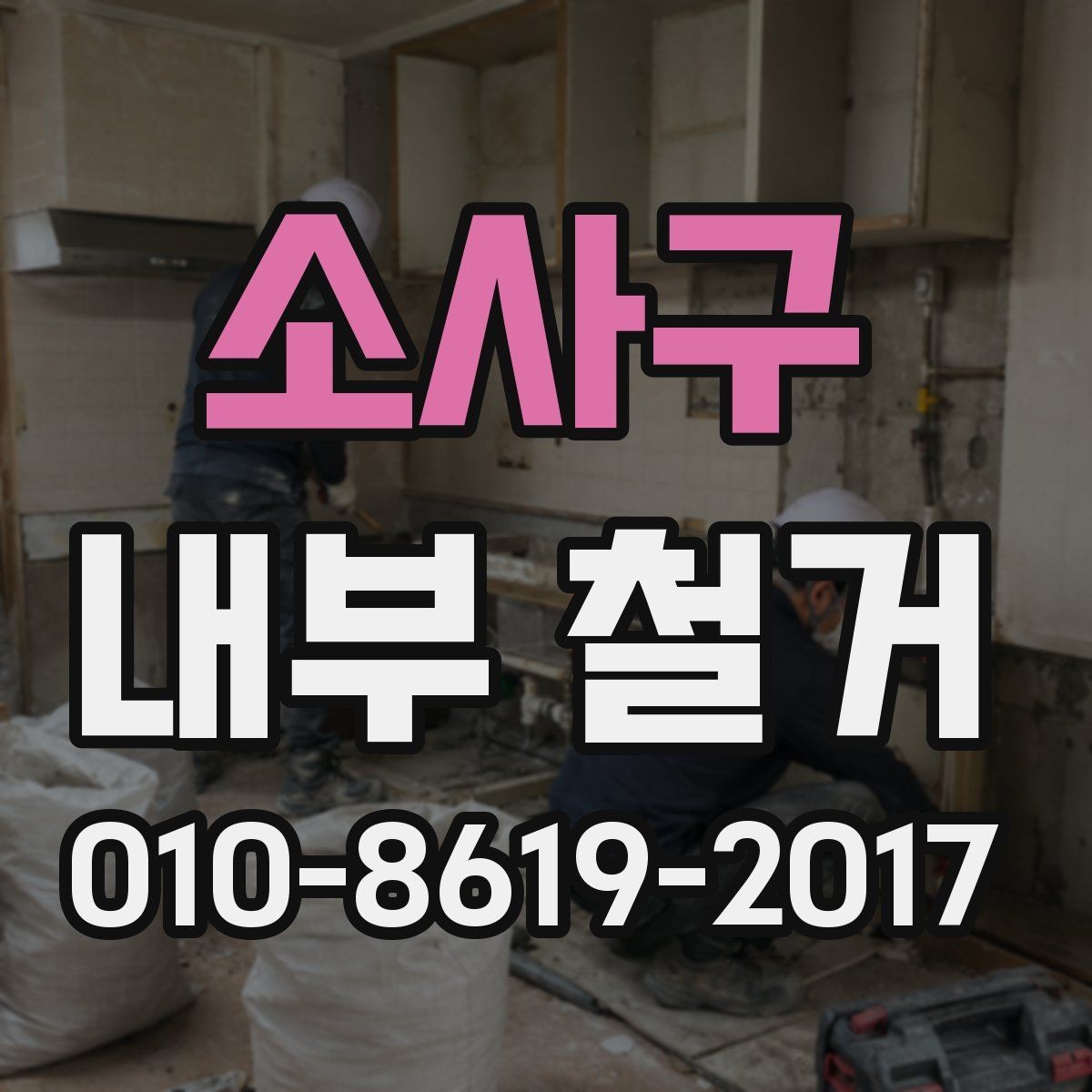 소사구 내부 철거 시 아파트와 상가의 차이