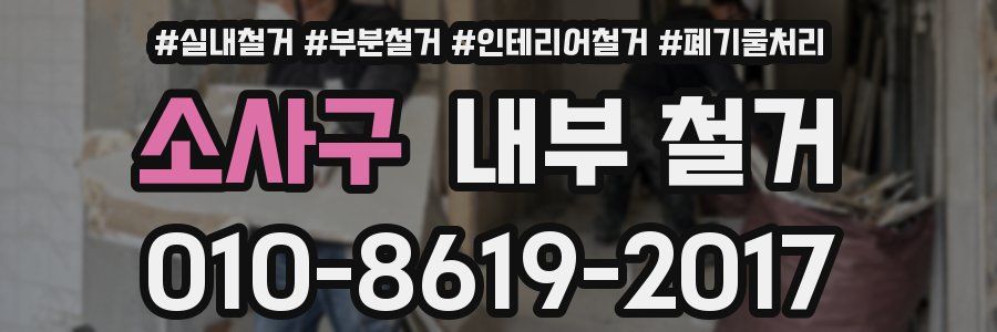 소사구 내부 철거