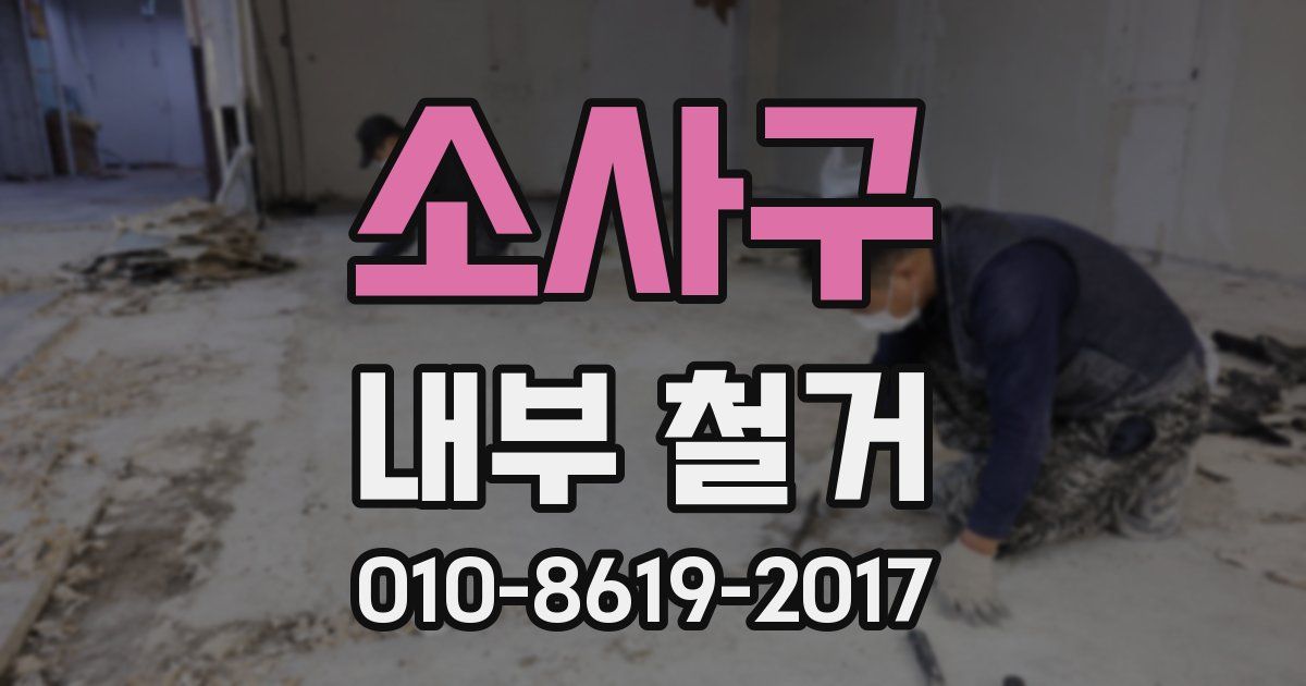 소사구 내부 철거