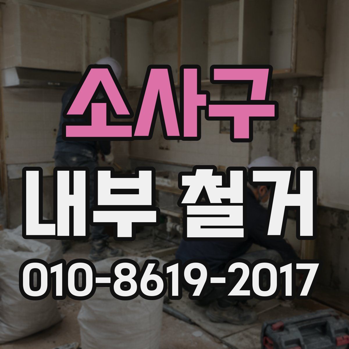 소사구 내부 철거