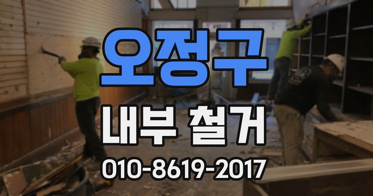 오정구 내부 철거