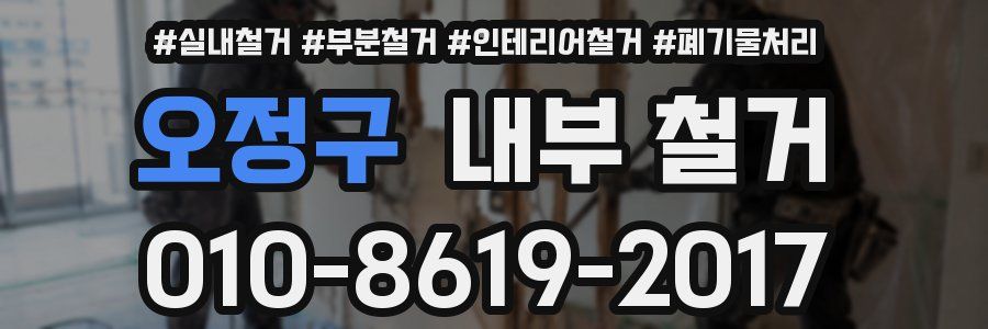 오정구 내부 철거
