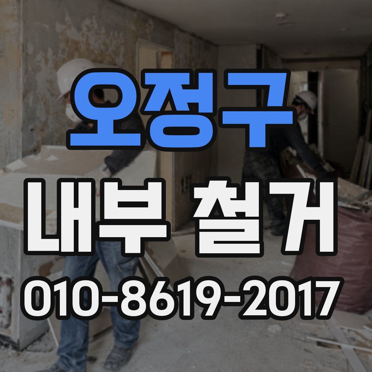 오정구 내부 철거