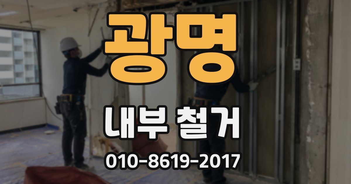 광명 내부 철거