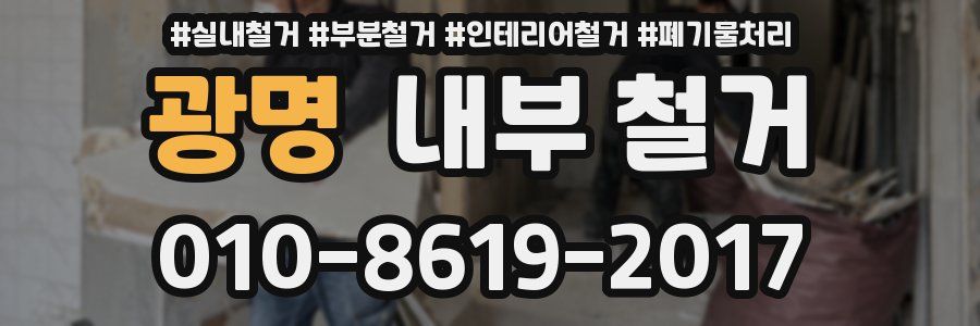 광명 내부 철거