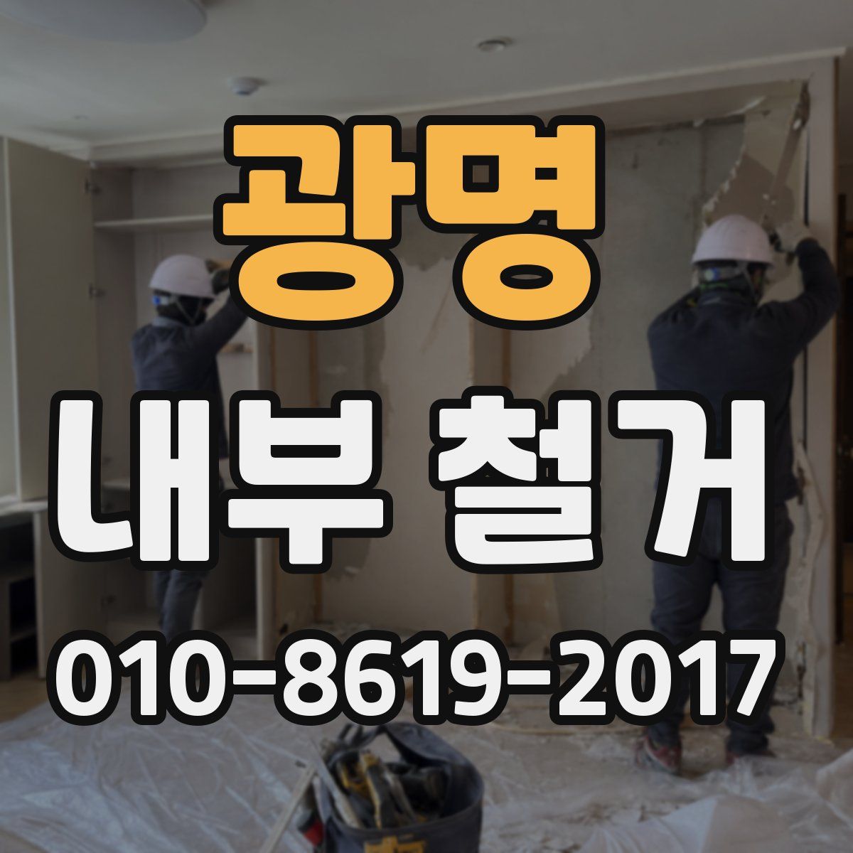 광명 내부 철거