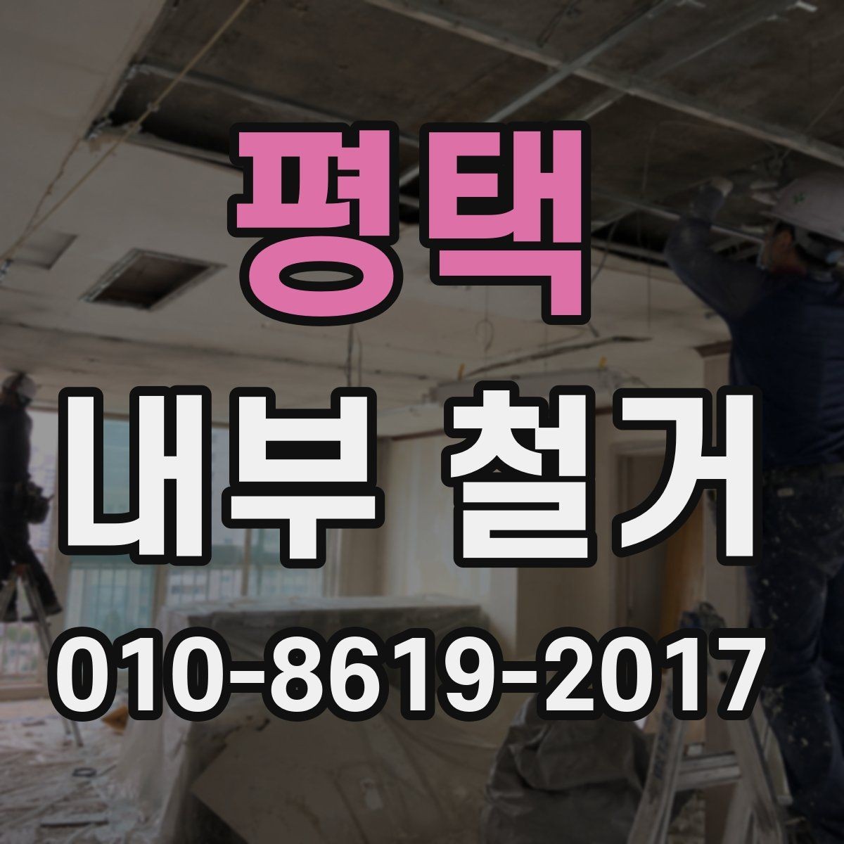 평택 내부 철거 견적이 달라지는 기준