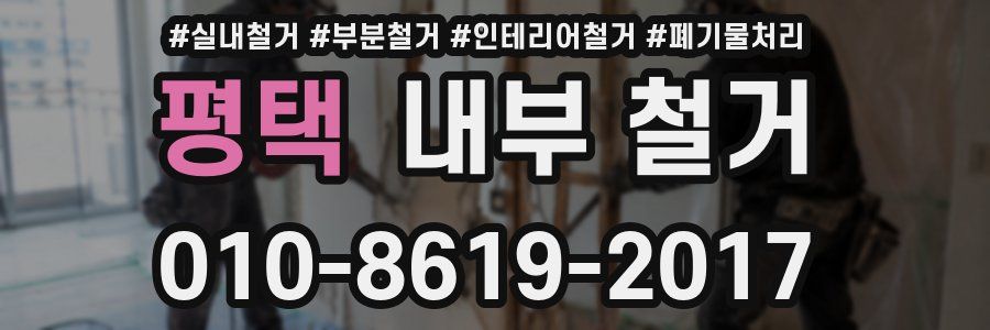 평택 내부 철거