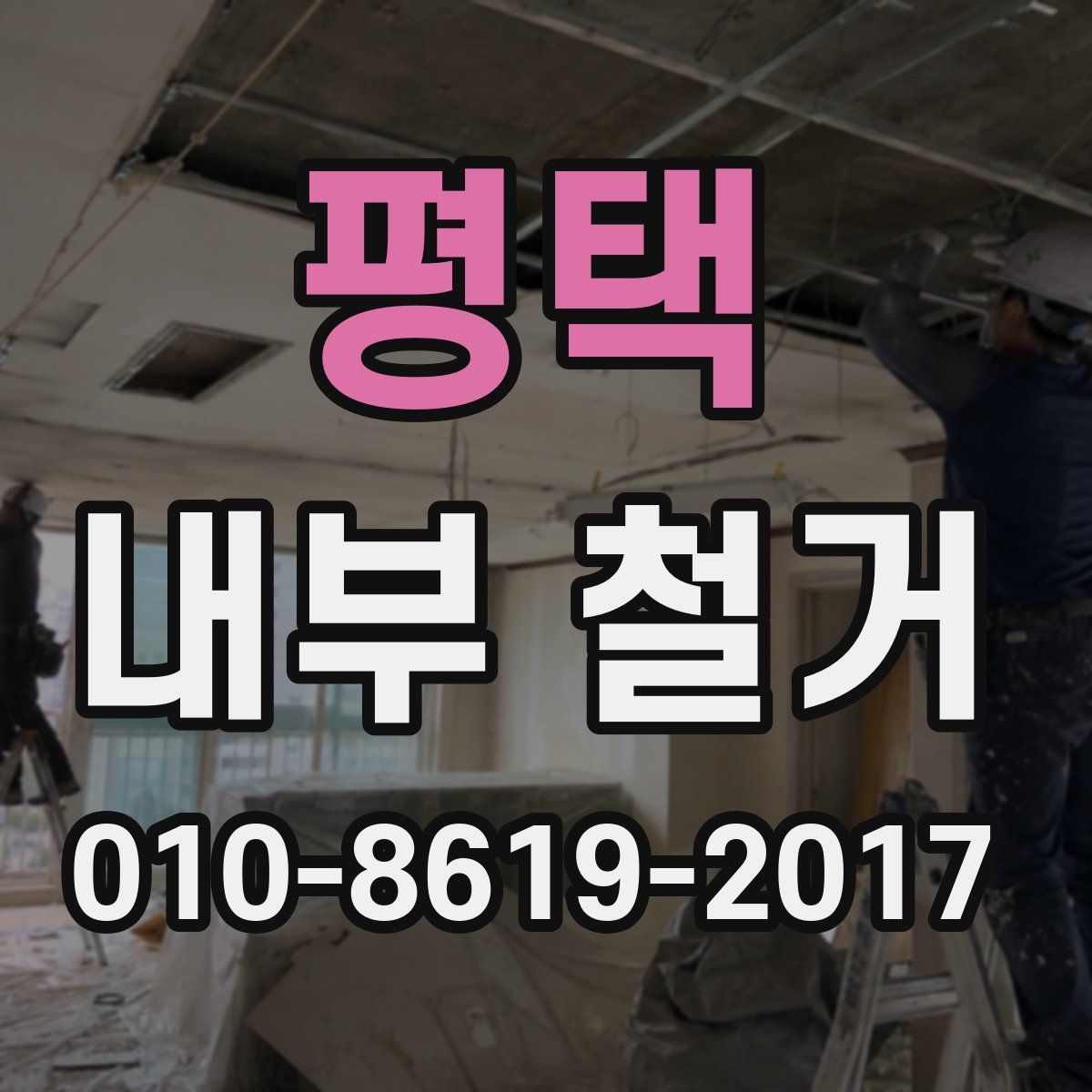 평택 내부 철거