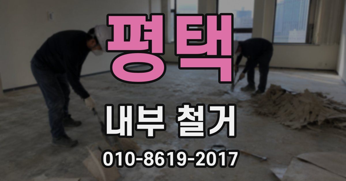평택 내부 철거