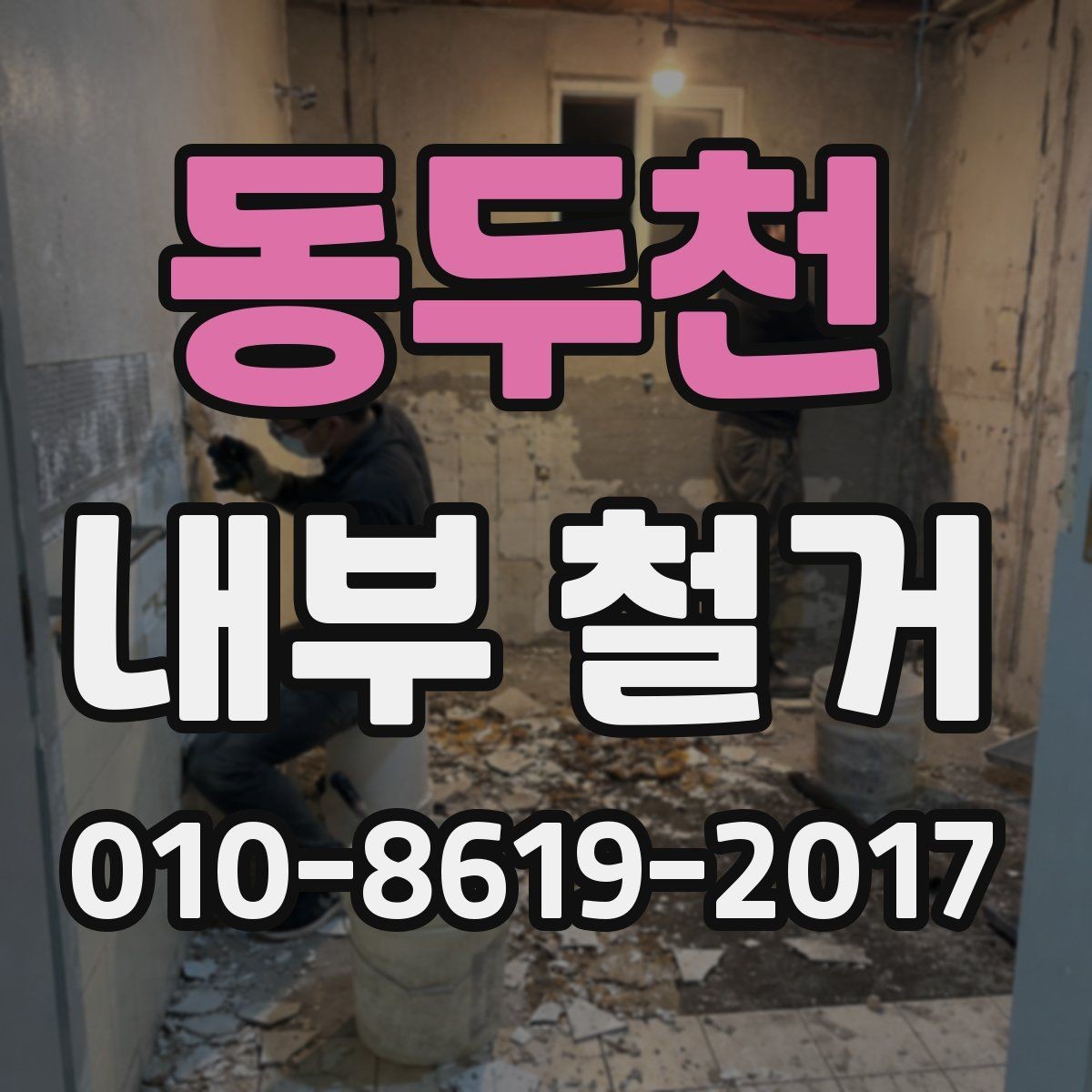 동두천 내부 철거 후 폐기물 처리 방법 안내