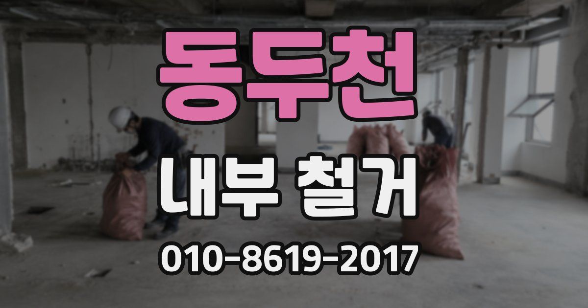 동두천 내부 철거