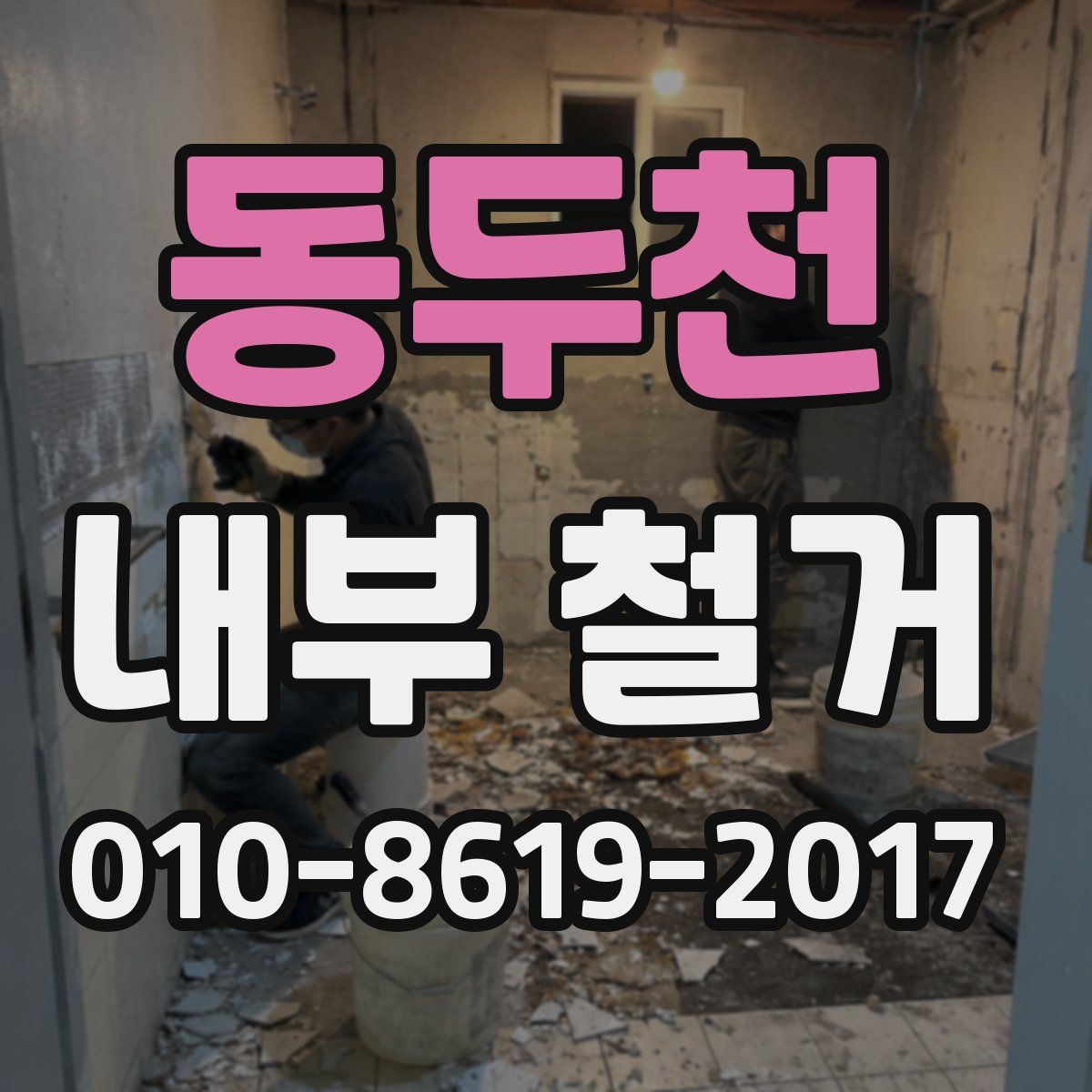 동두천 내부 철거