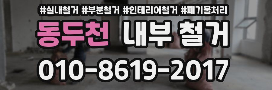 동두천 내부 철거