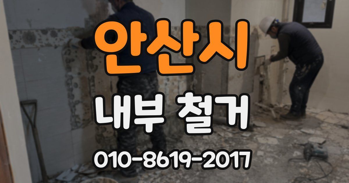 안산시 내부 철거