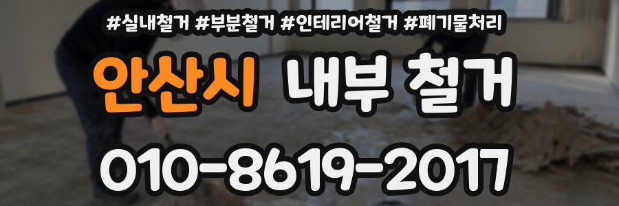 안산시 내부 철거