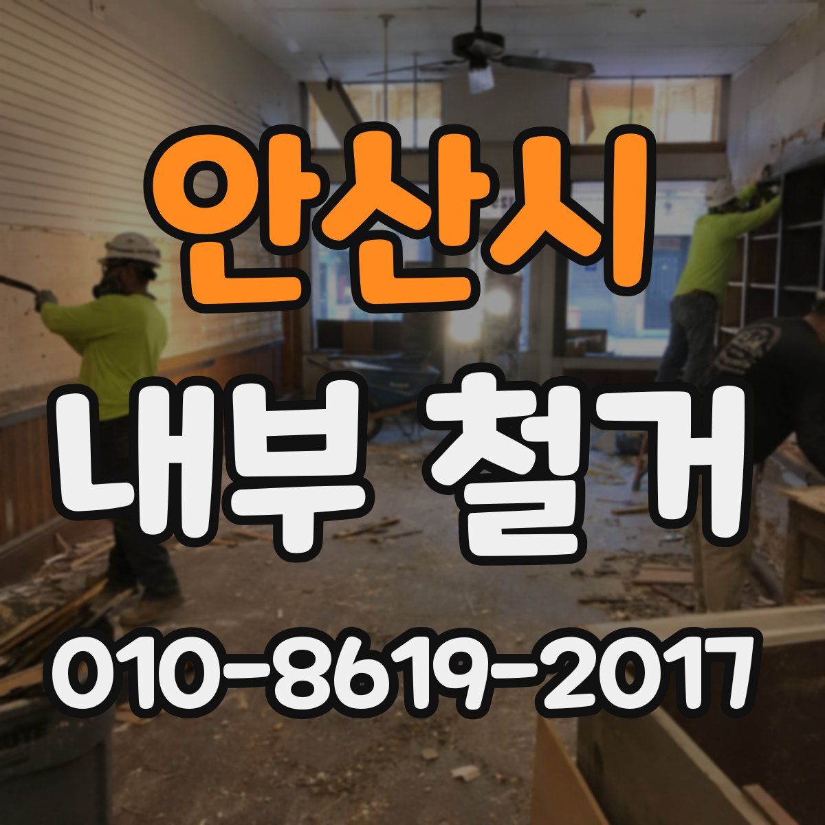 안산시 내부 철거