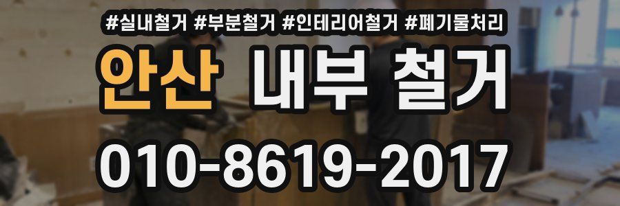 안산 내부 철거
