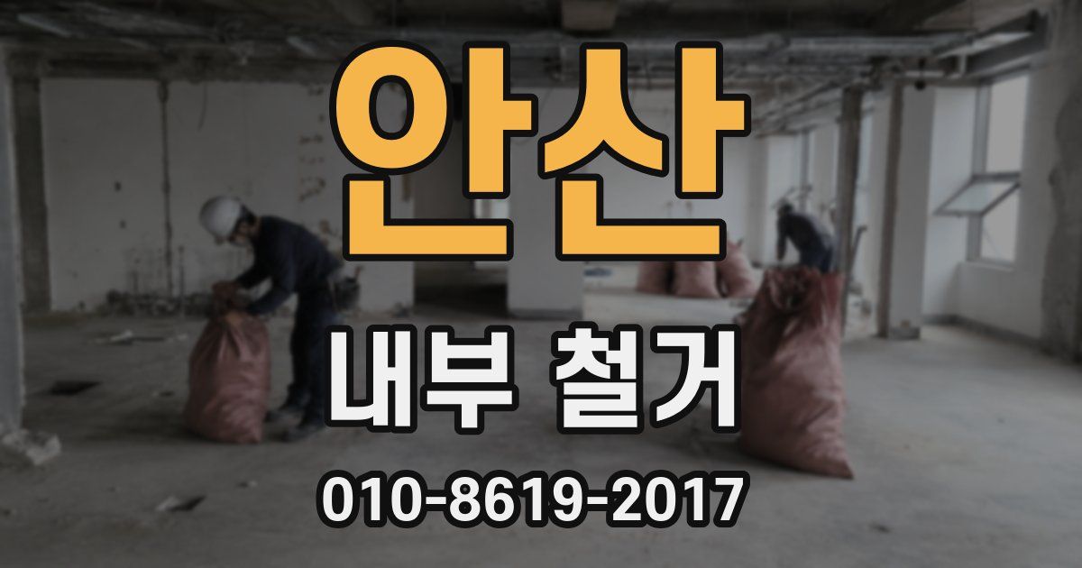 안산 내부 철거