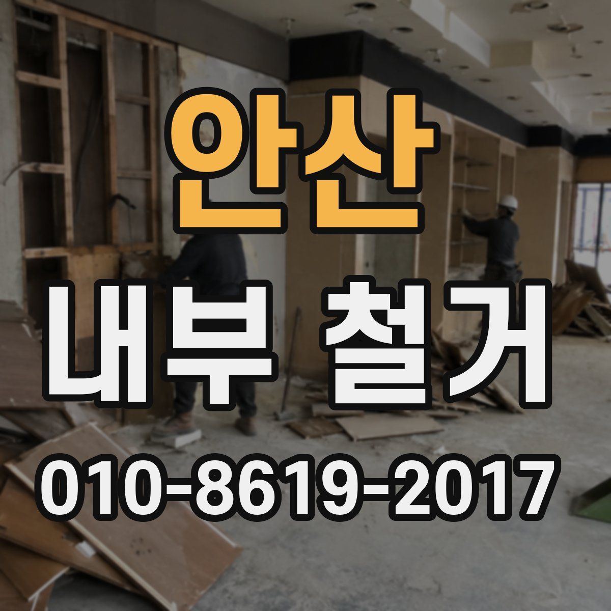 안산 내부 철거